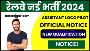 Railway ALP Vacancy 2024: सहायक लोको पायलट अधिसूचना, ऑनलाइन आवेदन पत्र, पात्रता, पैटर्न – यहां देखें