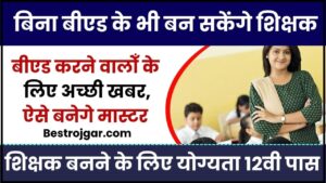 Teaching Job without BEd Degree 2024: बिना बीएड डिग्री के भी बन सकेंगे सरकारी शिक्षक,12वीं पास अभ्यर्थियों के लिए आई बड़ी खुशखबरी