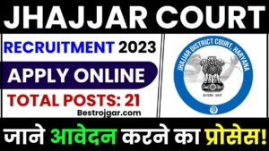 Jhajjar Court Recruitment 2023: 21 प्रोसेस सर्वर और चपरासी पद के लिए ऑफलाइन आवेदन करें और जाने पूरी जानकारी 