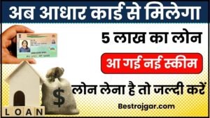 Aadhar Card Se Loan : घर बैठे आधार कार्ड से मिलेगा 5 लाख तक का लोन, बिना डॉक्यूमेंट के यहां से प्राप्त करें