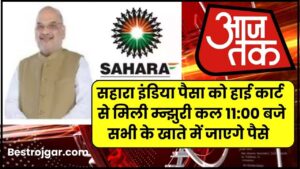 Sahara India Refund Payment Online 2023-24: हाई कोर्ट की मिली मंजूरी कल 11:00 बजे सभी को सहारा इंडिया का पैसा भेजा जाएगा, यहां से जाने पूरी जानकारी