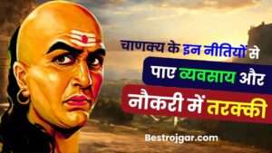 Business with Chanakya Niti 2024: चाणक्य के इन नीतियों से पाए व्यवसाय और नौकरी में तरक्की पाये और जाने पूरी जानकारी हमारे बेवसाइट पर