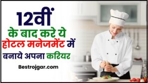 Career In Hotel Management 2024: 12वीं के बाद करे ये होटल मनेजमेंट में बनाये अपना करियर , योग्यता सैलरी एडमिशन की पूरी जनकारी हमारे बेवसाइट पर 