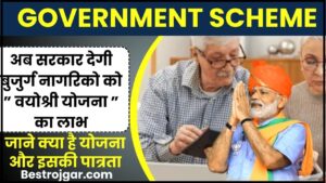 Government Scheme 2024: अब सरकार देगी बुजुर्ग नागरिको को “वयोश्री योजना” का लाभ, जाने क्या है योजना और इसकी पात्रता?