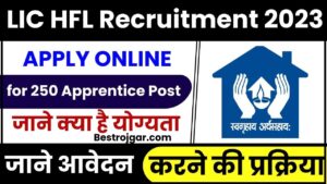 LIC HFL Recruitment 2023: अपरेंटिस के 250 पदों के लिए करें ऑनलाइन आवेदन और जाने पूरी जानकारी हमारे बेवसाइट पर