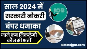 Upcoming Government Exams 2024: साल 2024 में सरकारी नौकरी का बम्पर धमाका, जाने कब निकलेगी कौन से सी भर्ती, जाने क्या है पूरी रिपोर्ट हमारे बेवसाइट पर?