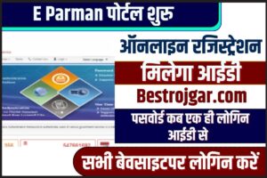 e Pramaan Portal 2023: भारत सरकार की नई ई-प्रमाण पोर्टल हो गई लॉन्च, ऐसे बनाएं आईडी और उठाएं लाभ और जाने पूरी जानकारी 