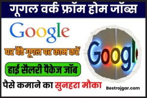 Google Work From Home Job In India 2023: भारत मे घर बैठे गूगल के लिए वर्क फ्रॉम होम जॉब करें और हाई सैलरी पैकेज के साथ करियर बनाने का सुनहरा मौका पायें