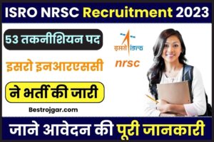 ISRO NRSC Recruitment 2023: तकनीशियन के 53 पदों के लिए ऑनलाइन आवेदन करें, आवेदन की तारीख पता करें और जाने पूरी जानकारी