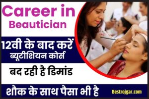 Career in Beautician: 12वीं के बाद करें ब्यूटिशियन कोर्स, बढ़ रही है डिमांड, शौक के साथ पैसा भी है भरपूर जाने पूरी जानकारी 