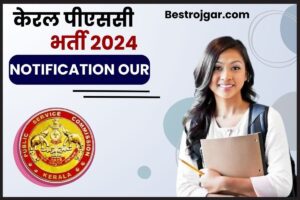 Kerala PSC Recruitment 2024