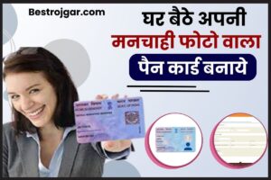 PAN Card Apply Online 2024: घर बैठे अपनी मनचाही फोटो वाला पैन कार्ड बनायें, जाने क्या है पूरी आवेदन प्रक्रिया जाने?