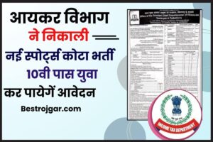 Income Tax Sports Quota Recruitment 2023