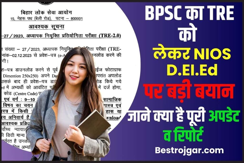 NIOS DElEd Valid In BPSC TRE 2023: BPSC का TRE को लेकर NIOS D.El.Ed पर ...