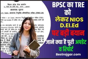 NIOS DElEd Valid In BPSC TRE 2023: BPSC का TRE को लेकर NIOS D.El.Ed पर बड़ा बयान, जाने क्या है पूरी अपडेट व रिपोर्ट