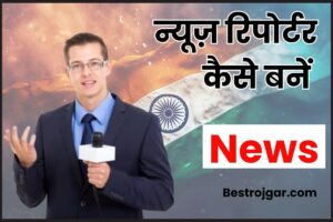 News Reporter Kaise Bane 2023 – न्यूज़ रिपोर्टर कैसे बनें, योग्यता, सैलरी और सम्पूर्ण जानकारी हमारे बेवसाइट पर 