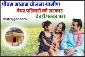 PM Awas Yojana Gramin 2023