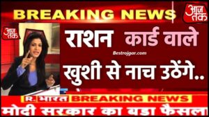 Ration Card New Update December 2023: राशन कार्ड वालो के लिए बड़ी खुशखबरी नाय नियम हुआ लागू जाने पूरी जानकारी