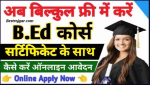 Free Me B.ed Course kaise kare 2023: बी.एड कोर्स सर्टिफिकेट के साथ बिल्कुल फ्री में करें, अप्लाई कैसे करें, देखें पूरी प्रक्रिया