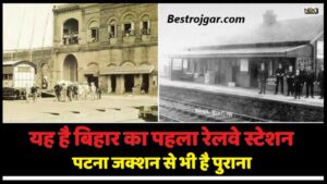 Bihar Oldest Railway Station 2023 : यह है बिहार का सबसे पुराना रेलवे स्टेशन, पटना जक्शन से भी पुराना