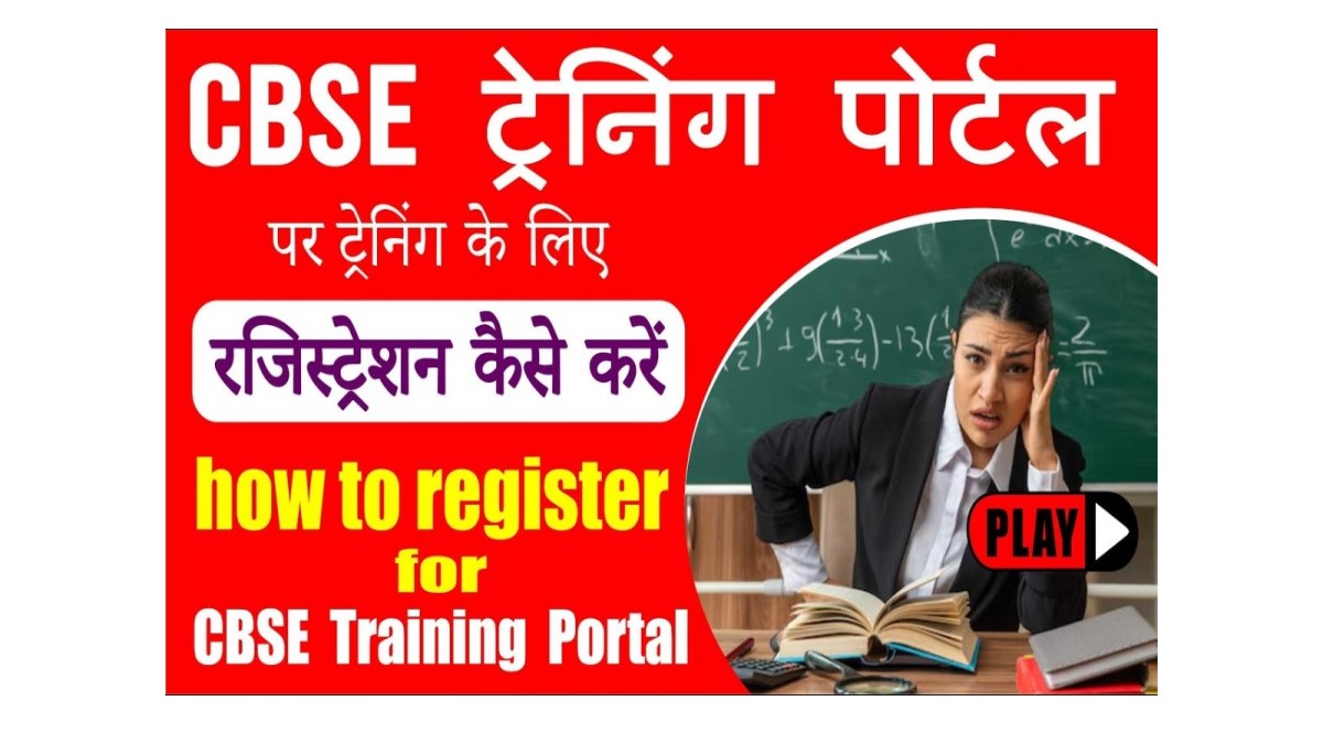 CBSE Training Portal 2025: CBSE प्रशिक्षण और प्रमाणन – अभी पंजीकरण करें और जाने पूरी जानकारी हमारे बेवसाइट पर! 1 CBSE Training Portal 2025