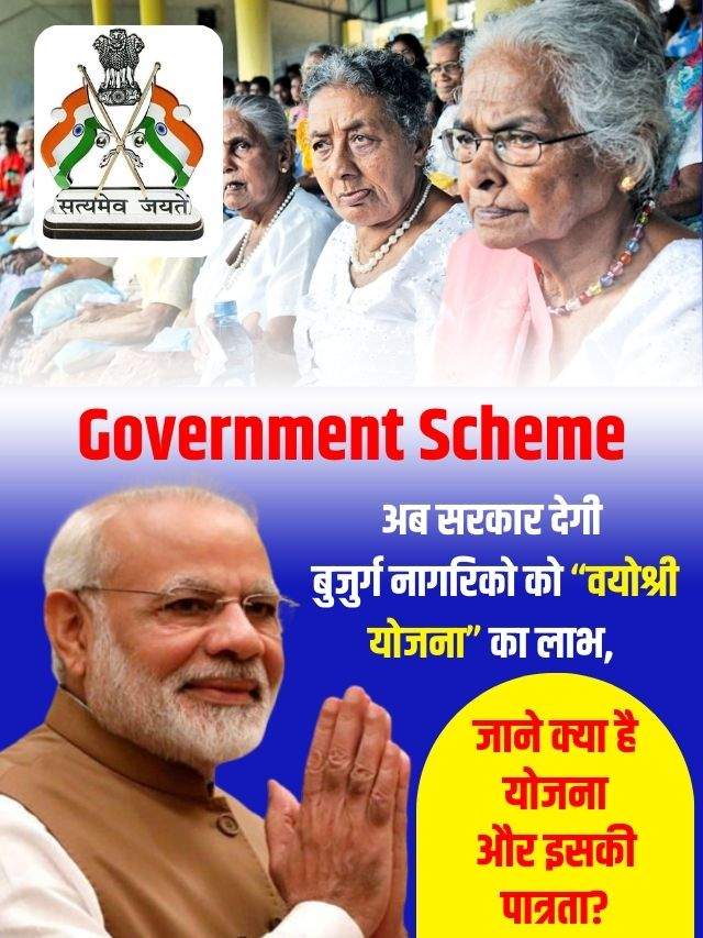 अब सरकार देगी बुजुर्ग नागरिको को “वयोश्री योजना” का लाभ, जाने क्या है योजना और इसकी पात्रता?