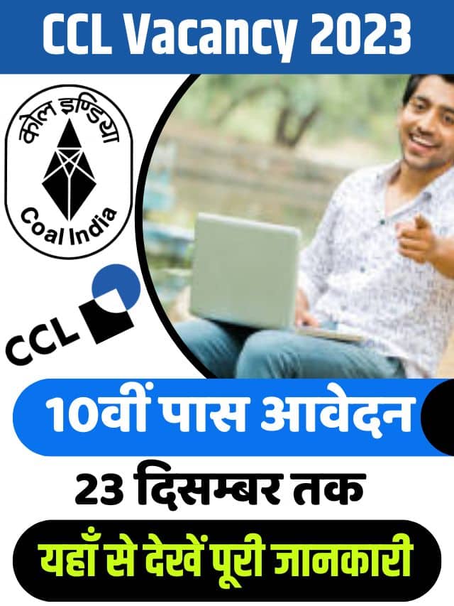 CCL Vacancy 2023: सीसीएल में डाटा एंट्री ऑपरेटर के लिए निकली भर्ती योग्यता 10वीं पास आवेदन 23 दिसंबर तक
