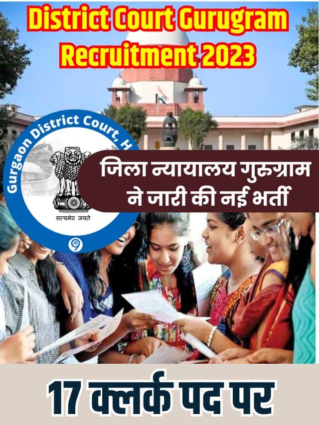 District Court Gurugram Recruitment 2023: क्लर्क के 17 पदों के लिए आवेदन पत्र यहां करें आवेदन और जाने पूरी जानकारी