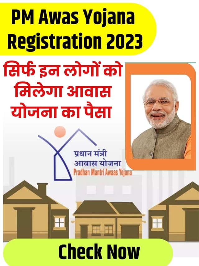 PM Awas Yojana Registration 2023: सभी लोगो को मिलेंगे पहली क़िस्त के 40,000 रूपए, यहाँ से पीएम आवास योजना रजिस्ट्रेशन करें