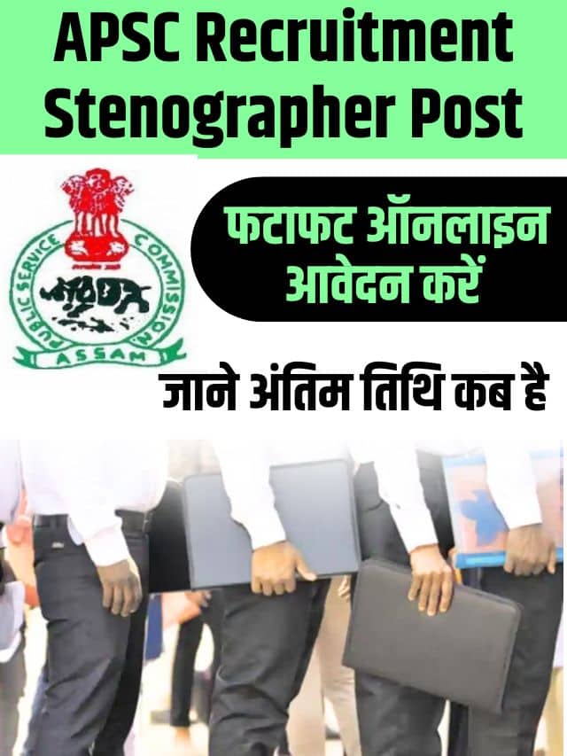 APSC Recruitment 2023 : APSC ने स्टेनोग्राफर के पदों पर निकाली भर्ती ,अभी ऑनलाइन आवेदन करे