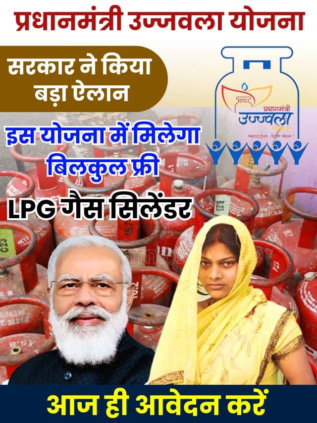 PMUY 2 Apply Online 2024: PM उज्ज्वला योजना 2.0 के तहत मिलेगा बिकुल फ्री गैस कनेक्शन ,जाने योजना की पूरी अपडेट यहाँ