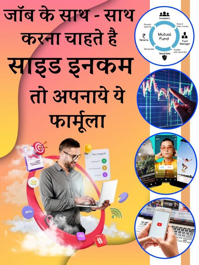 Side Income Formula 2024: केवल सैलरी से ना काम और घर चलेगा, जाने क्या है साइड इनकम के बेस्ट ऑप्शन जाने पूरी जानकारी?