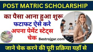 Post Matric Scholarship Ka Paisa Kab Aayega 2023 : बिहार पोस्ट मैट्रिक स्कॉलरशिप का पैसा आना शुरु, फटाफट ऐसे करे अपना पेमेंट स्टेट्स चेक