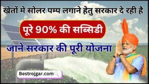 PM Kusum Yojana 2024 : खेतों  मे सोलर पम्प लगाने हेतु सरकार दे रही है पूरे 90% की सब्सिडी, जाने पूरी योजना