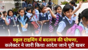 School Timing Change 2023 : स्कूल टाइमिंग में बदलाव की घोषणा, कलेक्टर ने जारी किया आदेश, जानिए कब से कब तक संचालित होगी कक्षाएं!