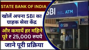 State Bank Of India CSP Kaise Le 2024 : खोलें अपना SBI का ग्राहक सेवा केंद्र और कमायें हर महिने पूरे ₹ 25,000 रुपये 