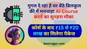 Free AI Course : गूगल दे रहा है घर बैठे बिलकुल फ्री में मनचाहा AI Course करने का सुनहरा मौका, कोर्स के बाद ₹ 15 से ₹ 20 लाख का मिलेगा पैकेज 