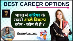 Best Career Options In India : भारत में करियर के सबसे अच्छे विकल्प कौन – कौन से है ?