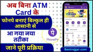 How to make phone pay without ATM 2024 : बिना एटीएम कार्ड के कैसे बनाए फोन पे अकाउंट & Upi पिन, जानें पूरी जानकारी