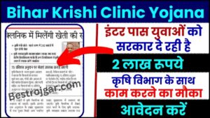 Bihar Krishi Clinic Yojana Online 2024 :  बिहार में कृषि क्लिनिक योजना इंटर पास को सरकार दे रही है 2 लाख रूपये आवेदन शुरू