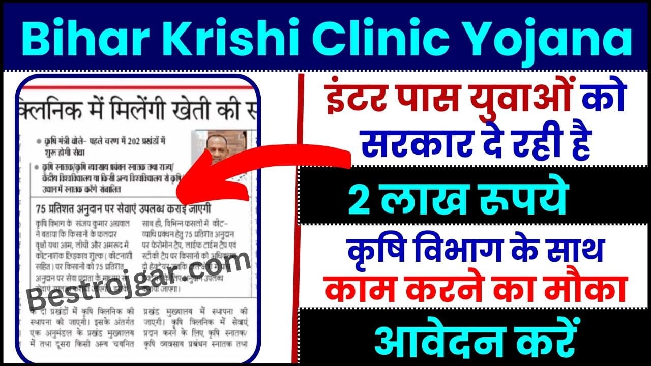 Bihar Krishi Clinic Yojana Online 2024