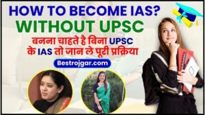 How To Become IAS Without UPSC 2024 : बनना चाहते है बिना UPSC के IAS तो जान ले पूरी प्रक्रिया यहाँ 