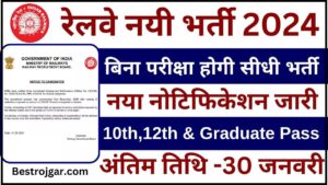 Northern Railway Vacancy 2023-24 : उत्तरी रेलवे भर्ती का नोटिफिकेशन जारी होगी बिना परीक्षा सीधी भर्ती ,12वीं पास आवेदन करें 