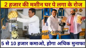 Unique Business Ideas :  2 हजार रुपए की मशीन घर पे लगा के रोज 5 से 10 हजार कमाओ, इस बिज़नस से होगा अधिक मुनाफा 