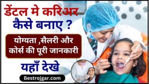 Dentist Kaise Bane 2024 ? डेंटल मे करिअर अपना कैसे बनाए ,जाने योग्यता, सैलरी और कोर्स के पूरी जानकारी यहाँ 