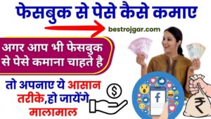 Facebook Se Paise Kaise Kamaye 2024 : अगर आप भी फेसबुक से पेसे कमाना चाहते है ,जाने 10 नए तरीके यहाँ से