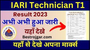 IARI Technician T1 Result 2023 : IARI Technician का रिजल्ट हुआ जारी ,यहाँ से देखे अपना रिजल्ट