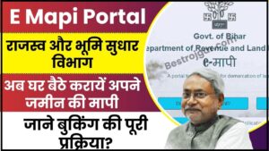 E Mapi Portal 2024 : अब घर बैठे करायें अपने जमीन की मापी, जाने बुकिंग की पूरी प्रक्रिया?