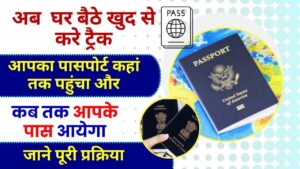 Passport Tracking Number Check Online 2024 : आपका पासपोर्ट कहां तक पहुंचा और कब तक आपके पास आयेगा अब खुद से करे ट्रैक, जाने पूरी प्रक्रिया?