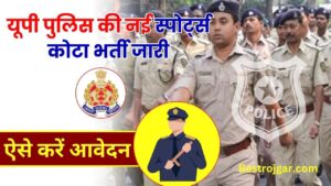 UP Police Sports Quota Vacancy 2023-24 : यूपी पुलिस की नई स्पोर्ट्स कोटा भर्ती जारी, जाने भर्ती की पूरी प्रक्रिया और आवेदन की अन्तिम तिथि 